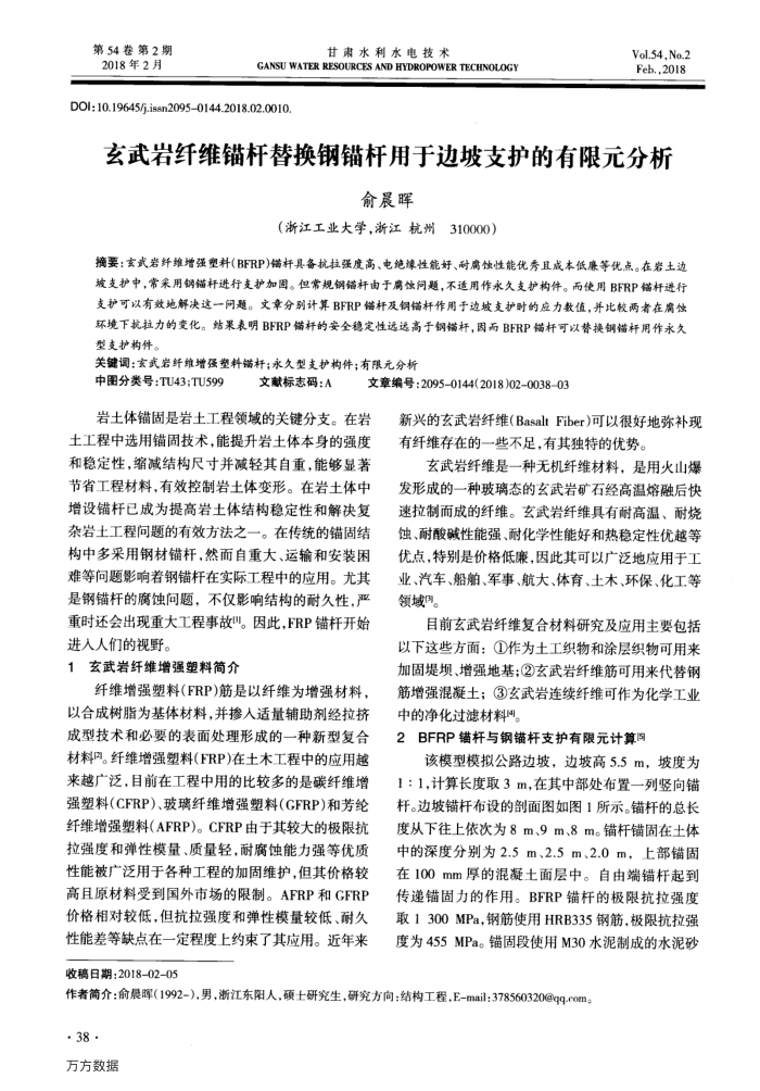 玄武岩纤维锚杆替换钢锚杆用于边坡支护的有限元分析