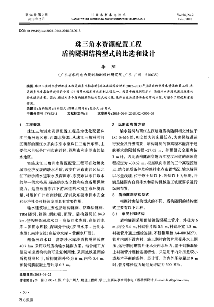 珠三角水资源配置工程盾构隧洞结构型式的比选和设计