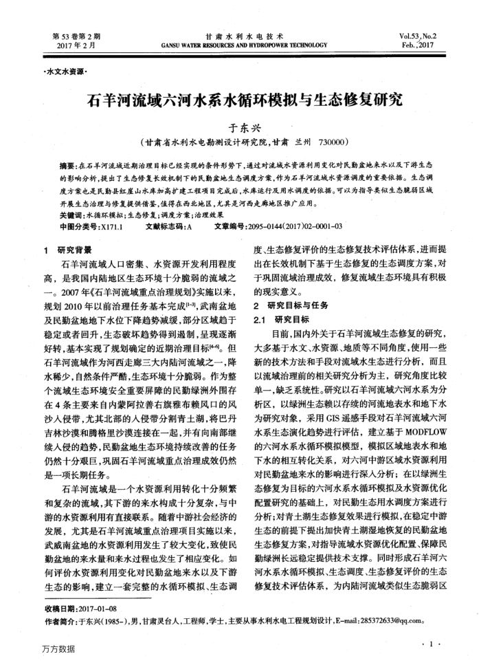 石羊河流域六河水系水循环模拟与生态修复研究