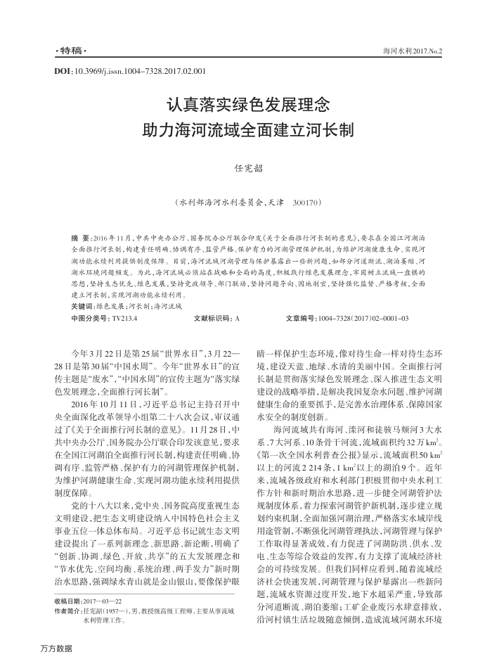 认真落实绿色发展理念助力海河流域全面建立河长制