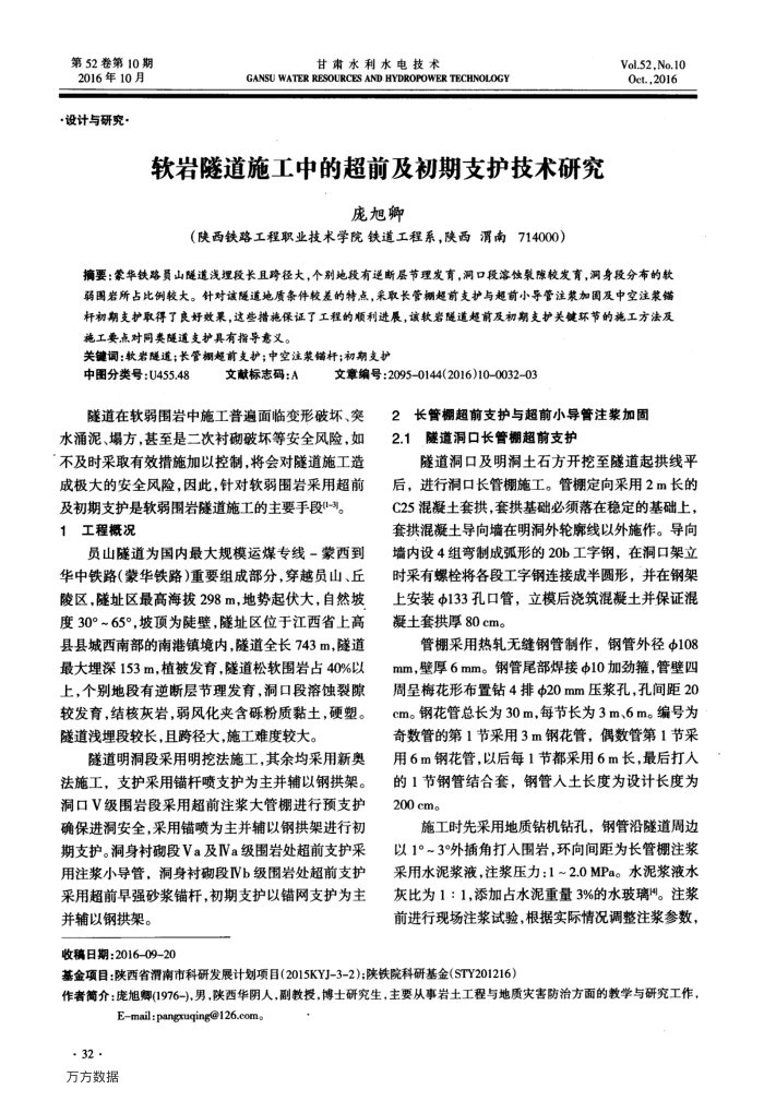 软岩隧道施工中的超前及初期支护技术研究