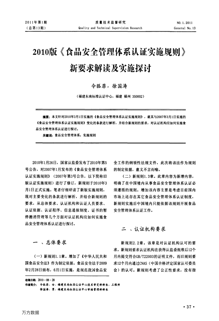 2010版《食品安全管理体系认证实施规则》新要求解读及实施探讨