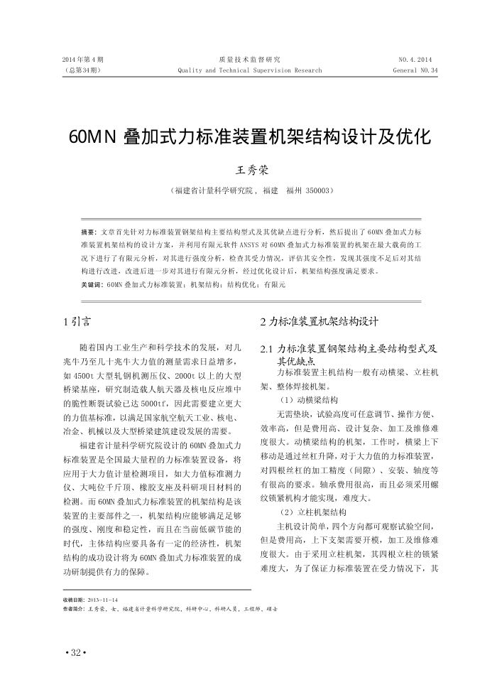 60MN叠加式力标准装置机架结构设计及优化