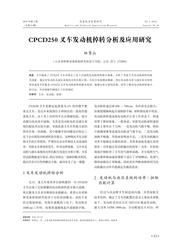 CPCD250叉车发动机掉转分析及应用研究