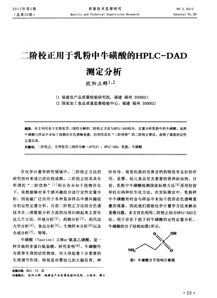 二阶校正用于乳粉中牛磺酸的HPLC-DAD测定分析