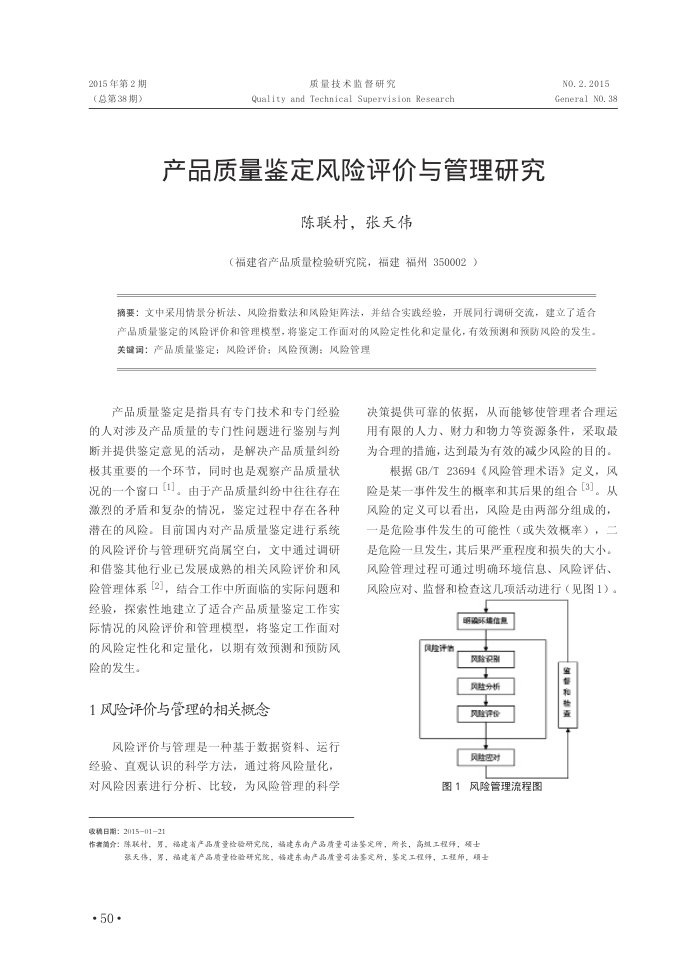 产品质量鉴定风险评价与管理研究
