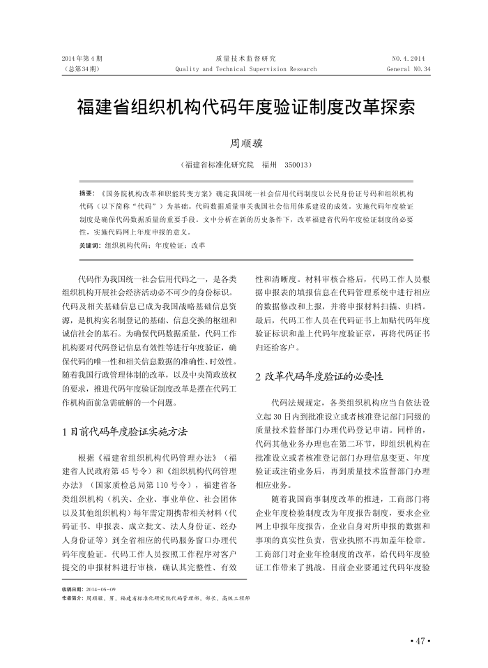 福建省组织机构代码年度验证制度改革探索