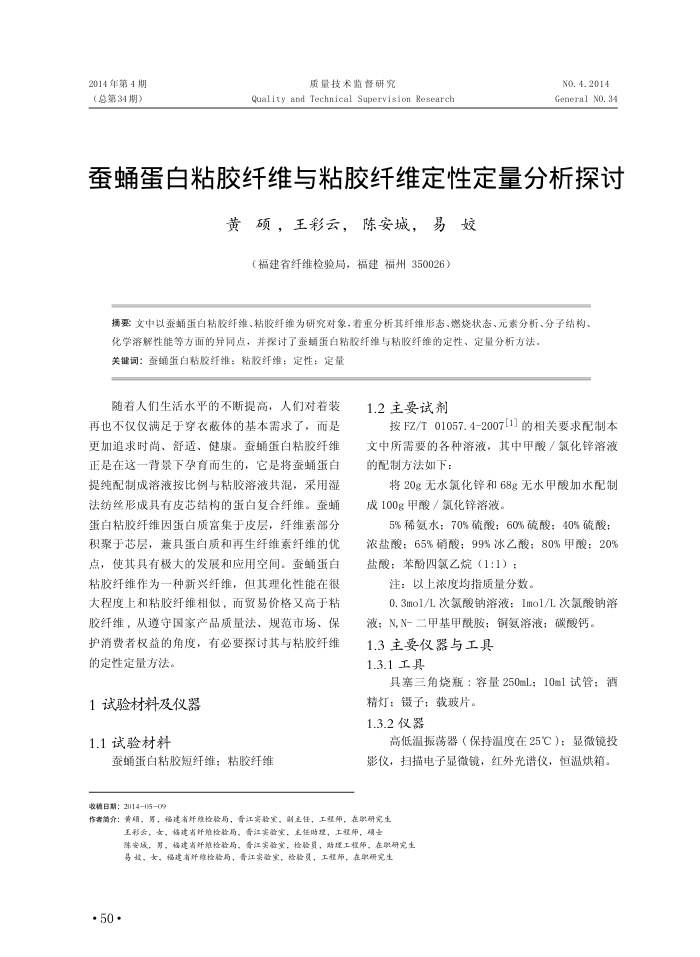 蚕蛹蛋白粘胶纤维与粘胶纤维定性定量分析探讨