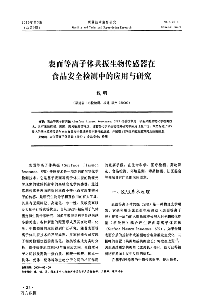 表面等离子体共振生物传感器在食品安全检测中的应用与研究