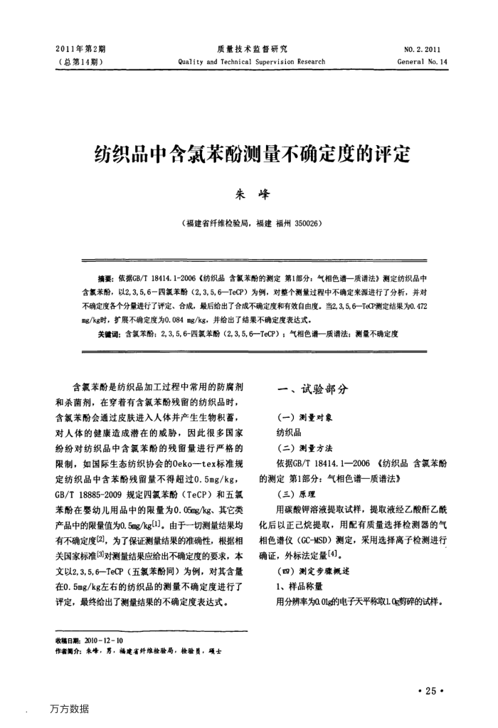 纺织品中含氯苯酚测量不确定度的评定