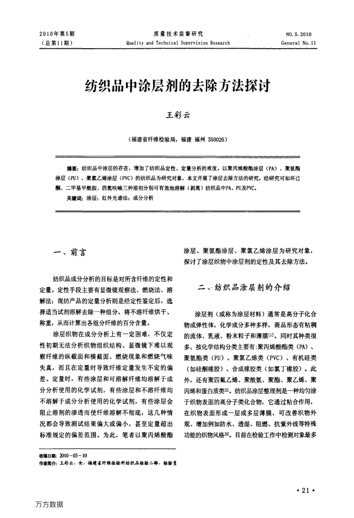 纺织品中涂层剂的去除方法探讨