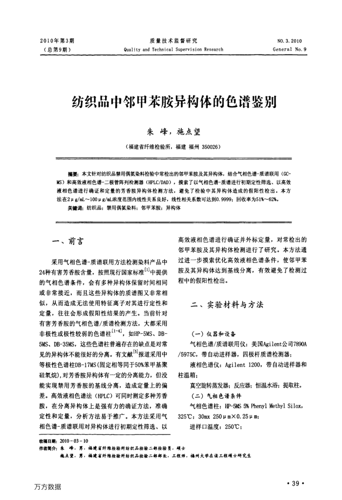 纺织品中邻甲苯胺异构体的色谱鉴别