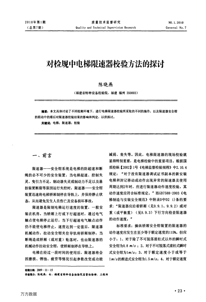 对检规中电梯限速器校验方法的探讨