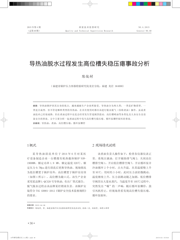 导热油脱水过程发生高位槽失稳压瘪事故分析