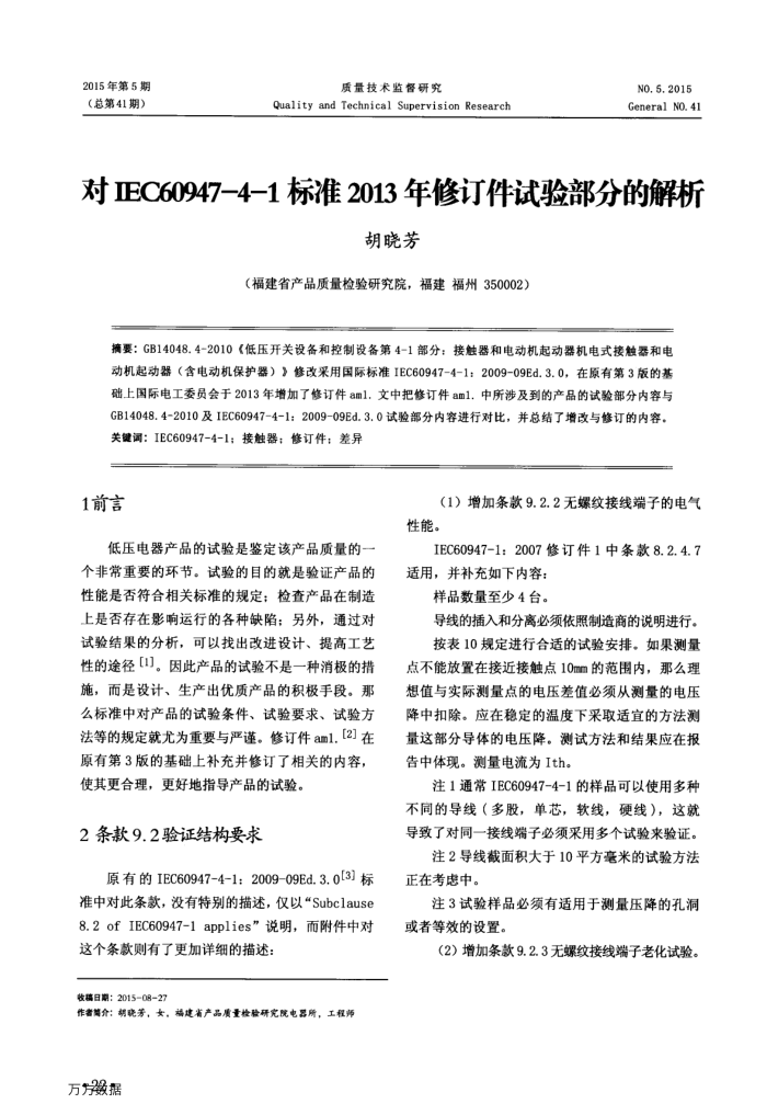 对IEC60947-4-1标准2013年修订件试验部分的解析