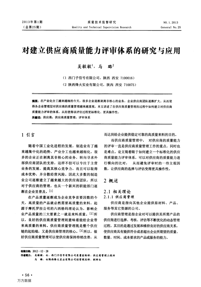 对建立供应商质量能力评审体系的研究与应用