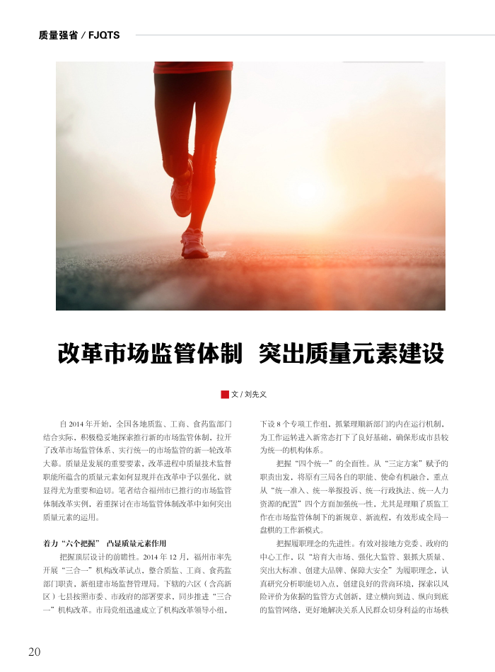 改革市场监管体制突出质量元素建设