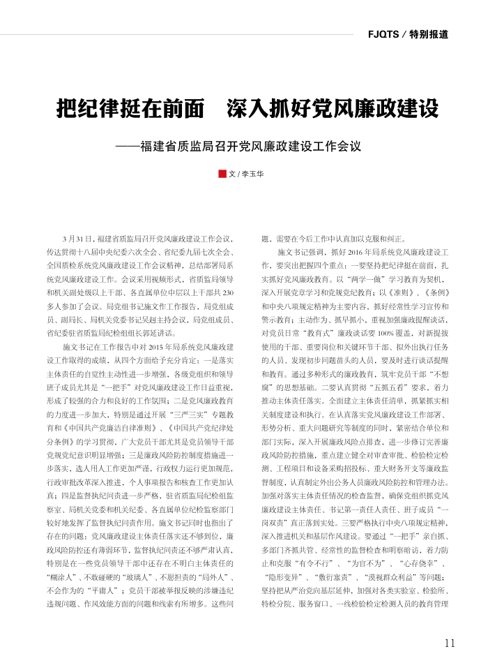 把纪律挺在前面深入抓好党风廉政建设 ——福建省质监局召开党风廉政建设工作会议