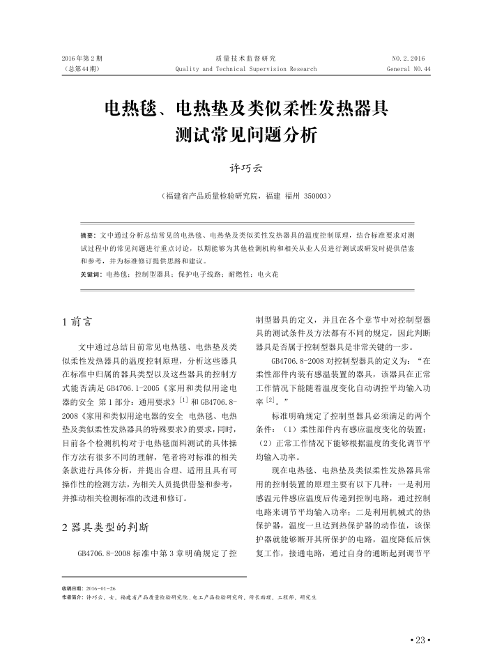 电热毯、电热垫及类似柔性发热器具测试常见问题分析