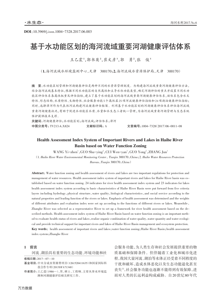 基于水功能区划的海河流域重要河湖健康评估体系