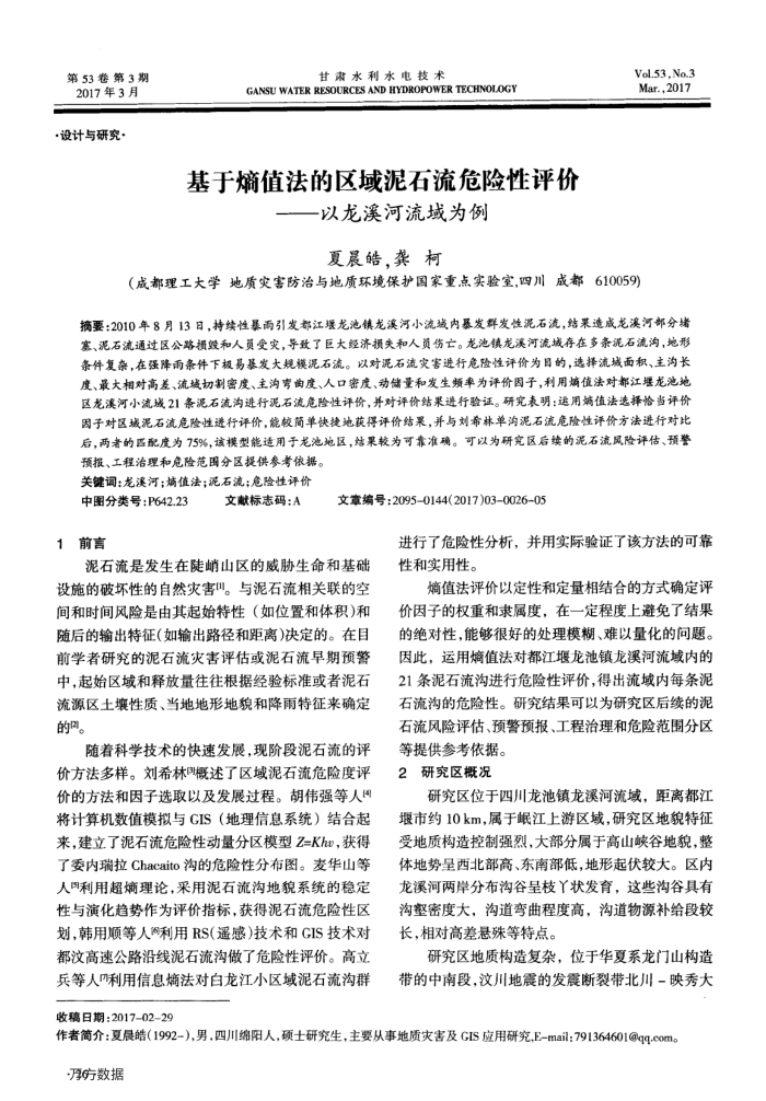 基于熵值法的区域泥石流危险性评价——以龙溪河流域为例