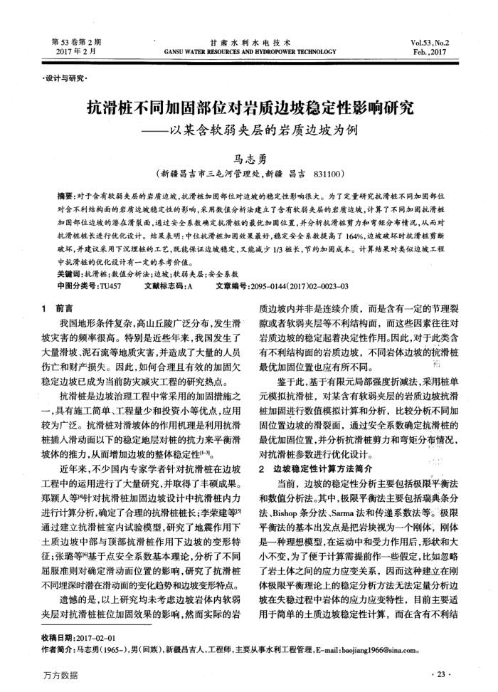 抗滑桩不同加固部位对岩质边坡稳定性影响研究——以某含软弱夹层的岩质边坡为例