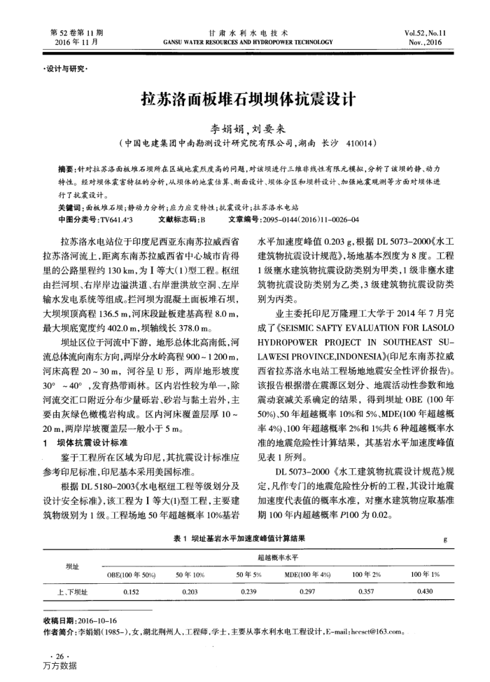 拉苏洛面板堆石坝坝体抗震设计