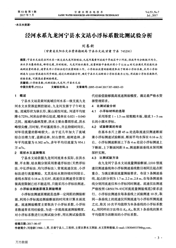 泾河水系九龙河宁县水文站小浮标系数比测试验分析