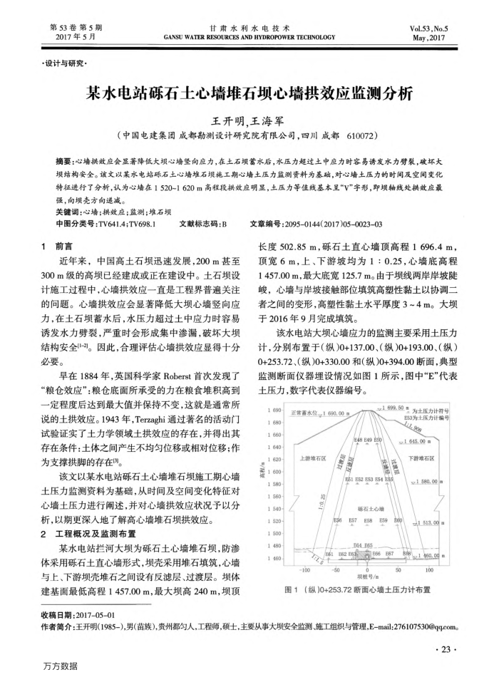 某水电站砾石土心墙堆石坝心墙拱效应监测分析