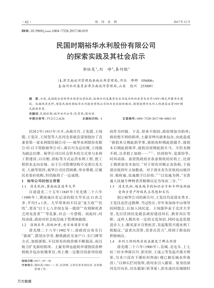 民国时期裕华水利股份有限公司的探索实践及其社会启示