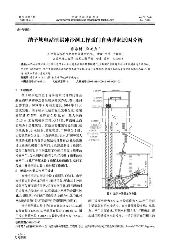 纳子峡电站泄洪冲沙洞工作弧门自动弹起原因分析