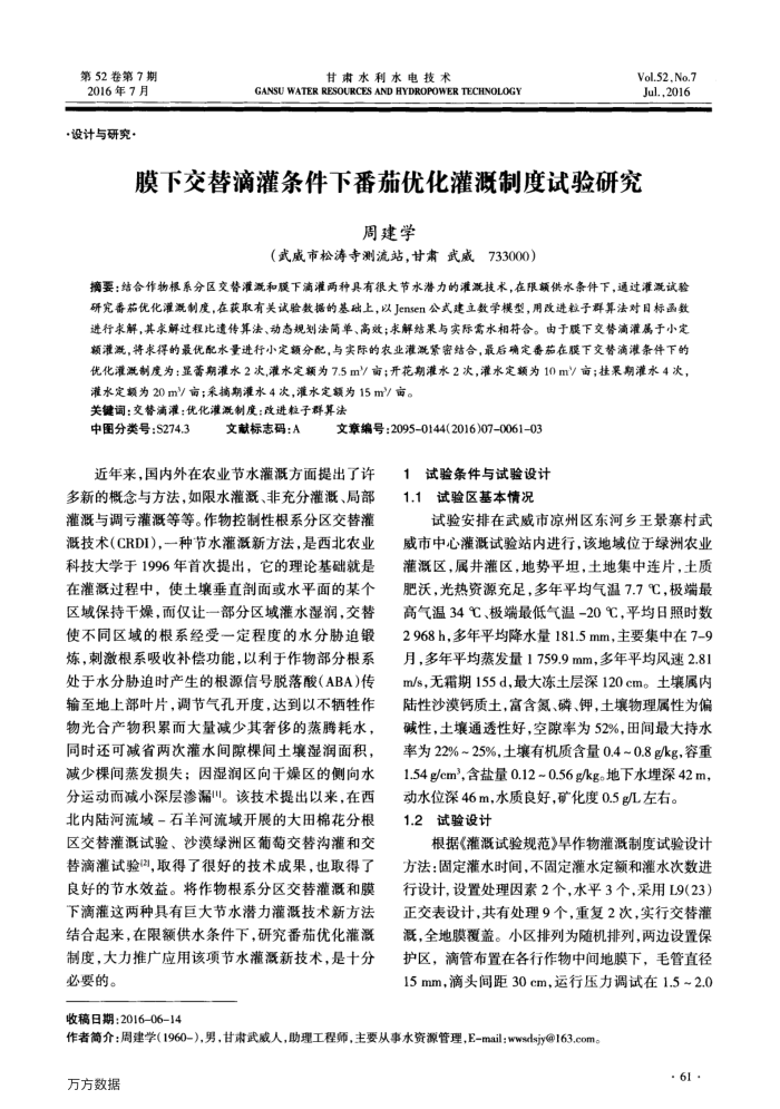 膜下交替滴灌条件下番茄优化灌溉制度试验研究
