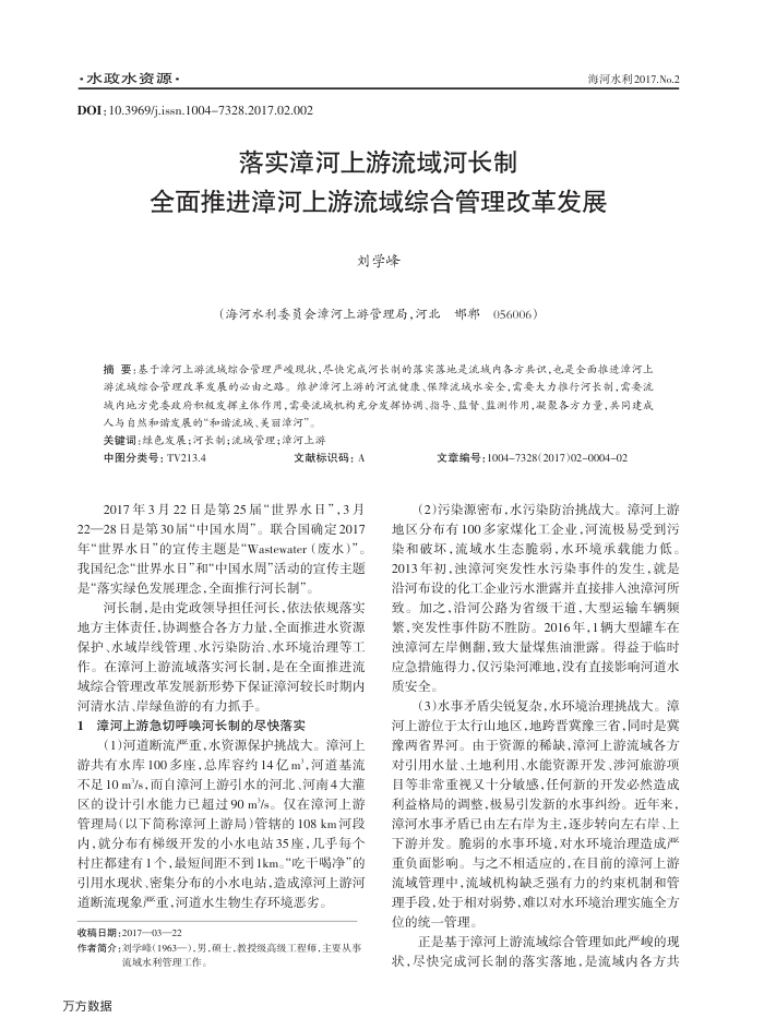 落实漳河上游流域河长制全面推进漳河上游流域综合管理改革发展
