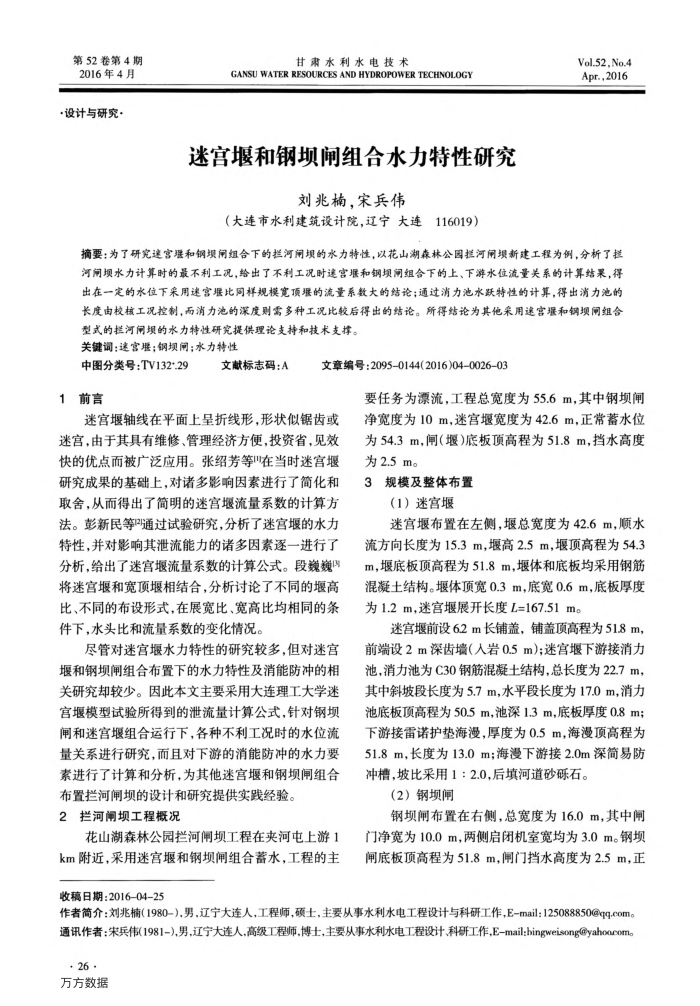 迷宫堰和钢坝闸组合水力特性研究