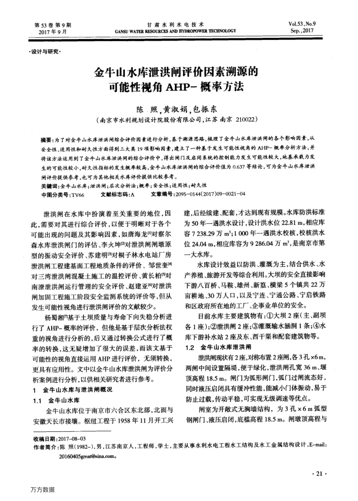 金牛山水库泄洪闸评价因素溯源的可能性视角AHP-概率方法