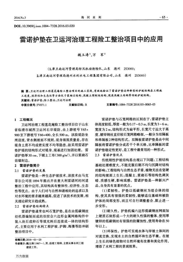 雷诺护垫在卫运河治理工程险工整治项目中的应用