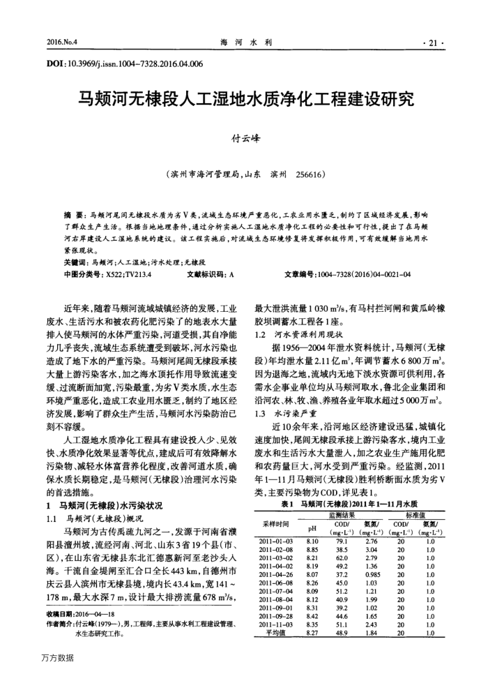 马颊河无棣段人工湿地水质净化工程建设研究