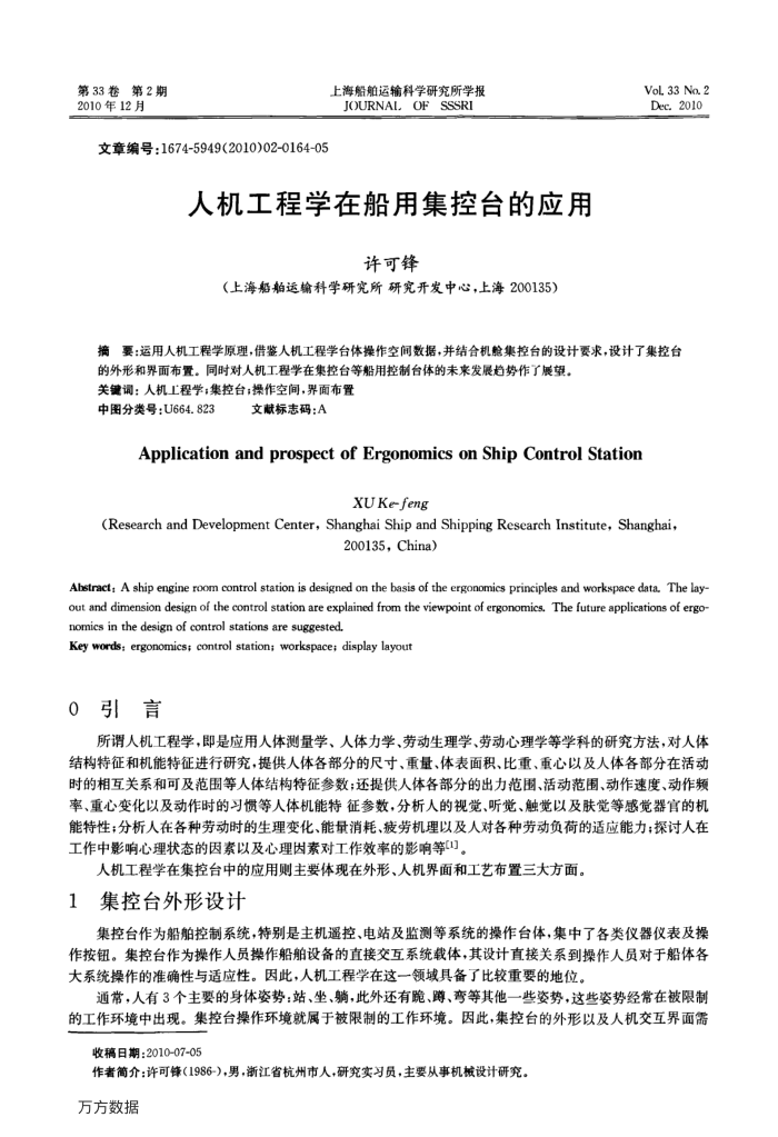 人机工程学在船用集控台的应用