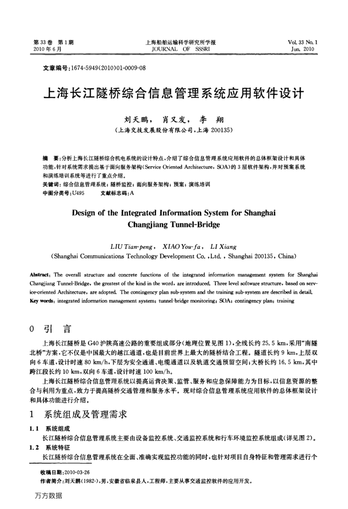上海长江隧桥综合信息管理系统应用软件设计