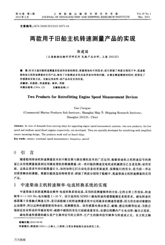 两款用于旧船主机转速测量产品的实现