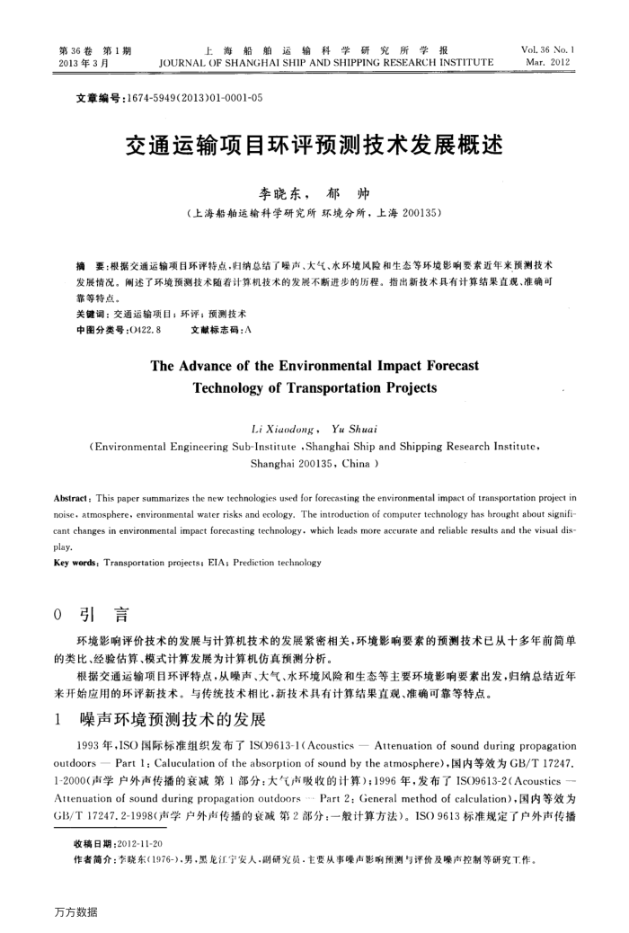 交通运输项目环评预测技术发展概述