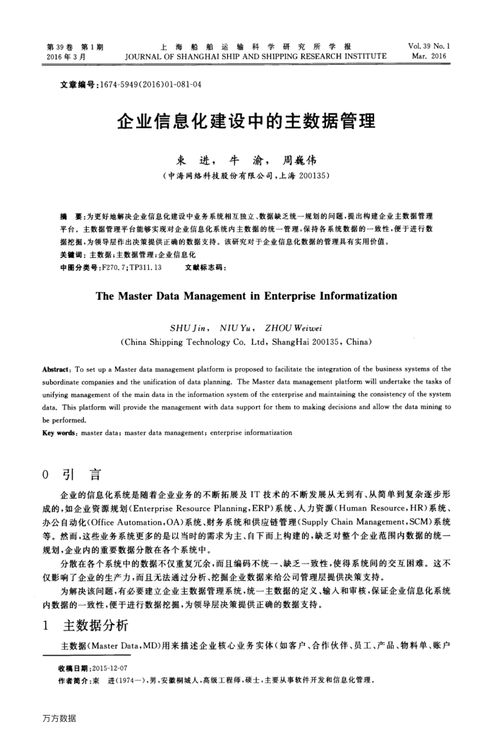 企业信息化建设中的主数据管理