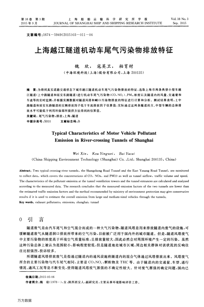 上海越江隧道机动车尾气污染物排放特征