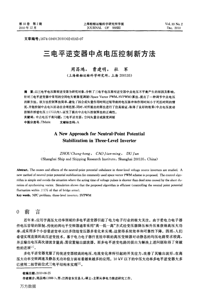 三电平逆变器中点电压控制新方法