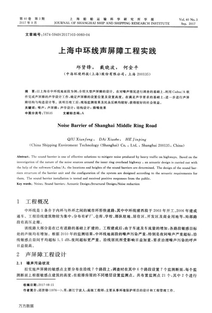 上海中环线声屏障工程实践