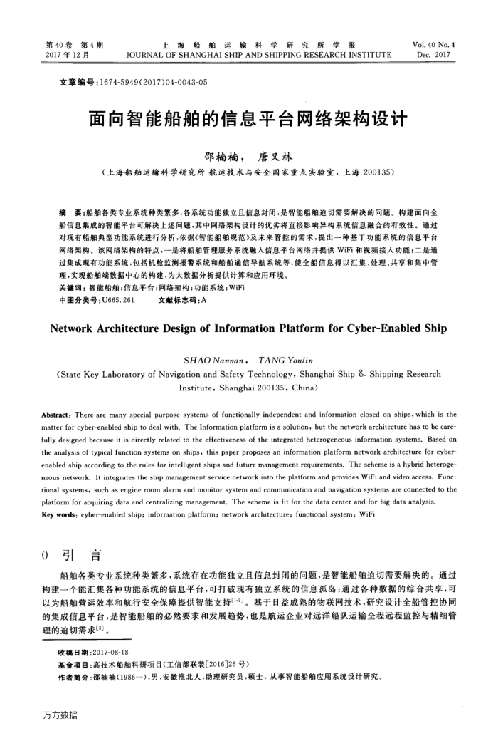 面向智能船舶的信息平台网络架构设计