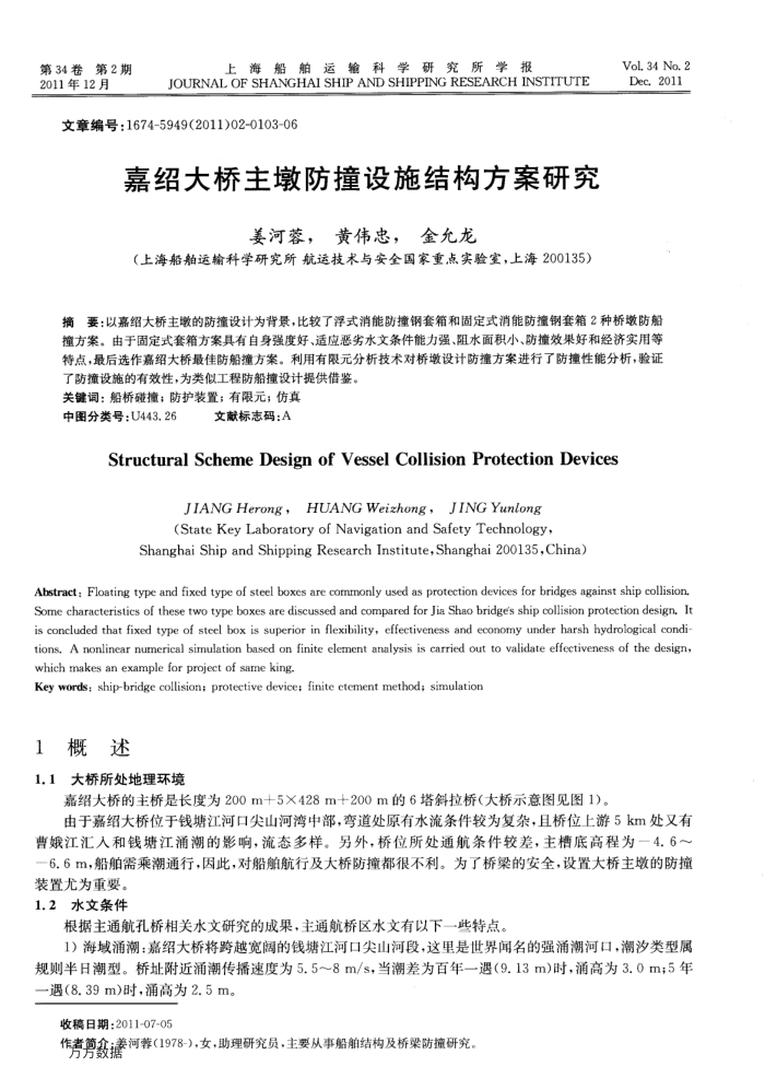 嘉绍大桥主墩防撞设施结构方案研究
