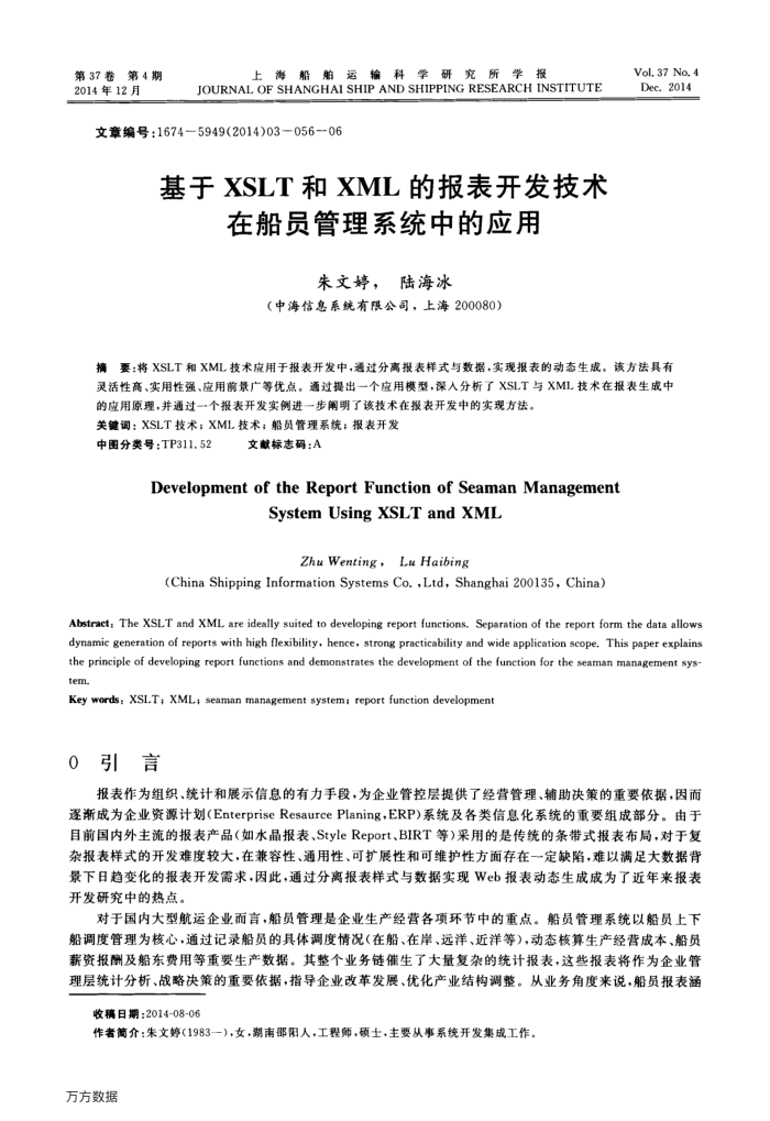 基于XSLT和XML的报表开发技术在船员管理系统中的应用