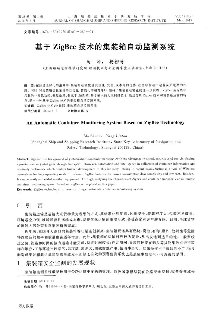 基于ZigBee技术的集装箱自动监测系统