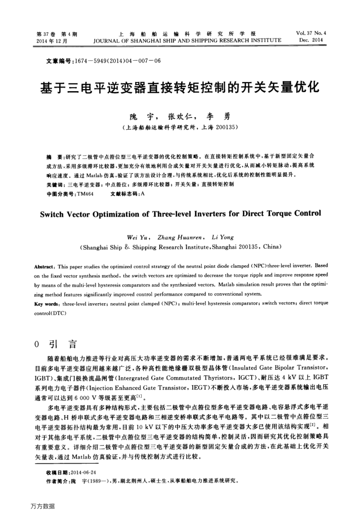 基于三电平逆变器直接转矩控制的开关矢量优化